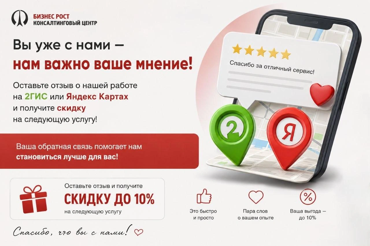 Оставить отзыв в 2ГИС или Яндекс Картах и получить скидку до 10% на следующую услугу